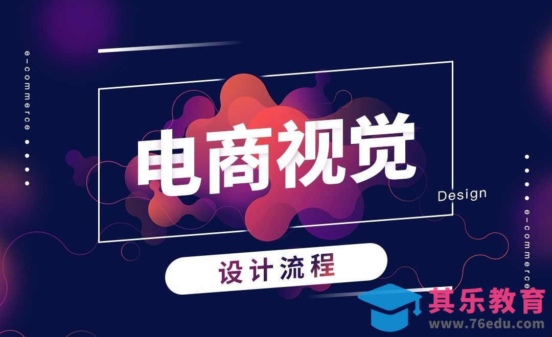 电商视觉设计流程[虎课网电商运营视频教程][最新电商教程全集MP4 ]-第1张图片-我要自学网