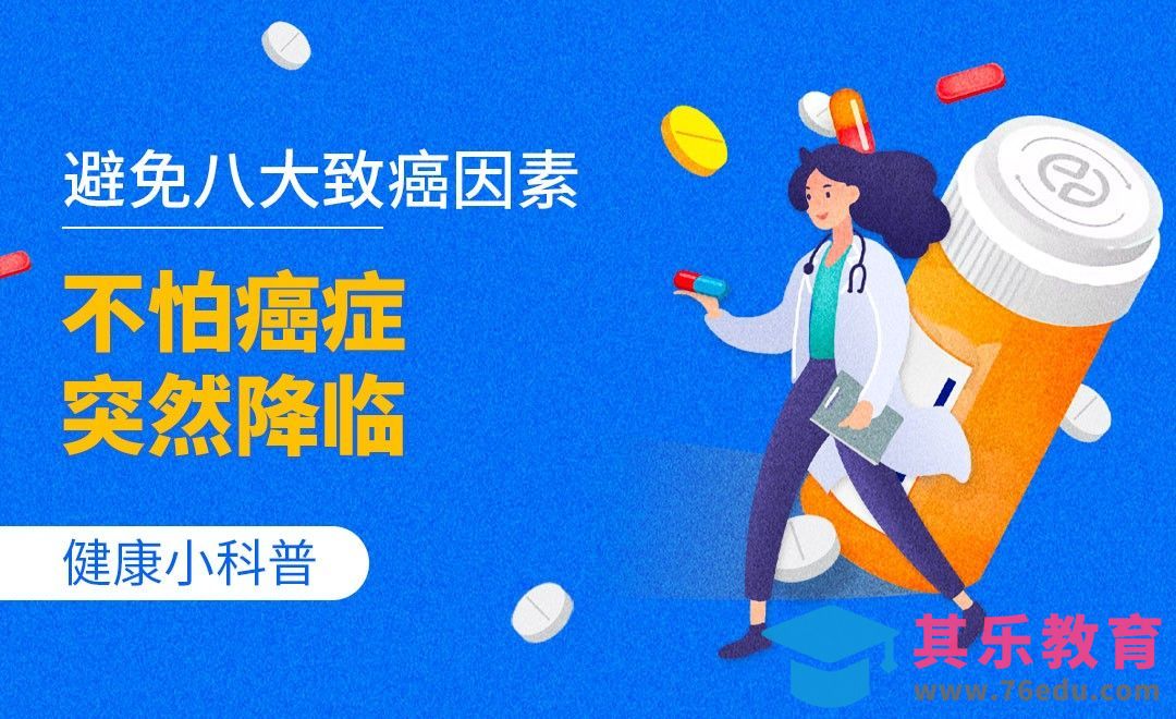 健康小科普-避免八大致癌因素，不怕癌症突然降临[虎课网最新视频教程][兴趣生活教程全集MP4 ]-第1张图片-我要自学网