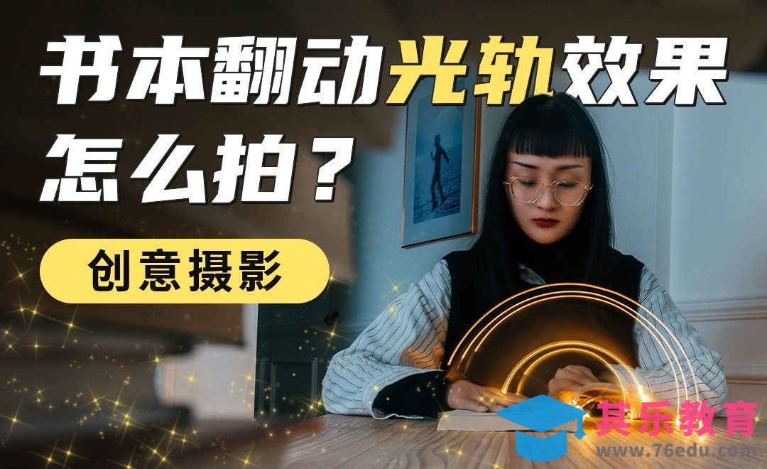 书本翻动光轨效果怎么拍-创意摄影[虎课网手机摄影入门视频教程][MP4产品摄影教程全集 ]-第1张图片-我要自学网