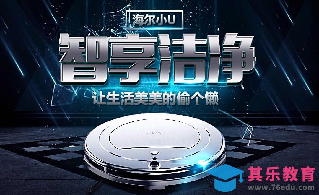 PS-家电海报[虎课网平面设计视频教程][图片排版配色MP4高清全集 ]-第1张图片-我要自学网