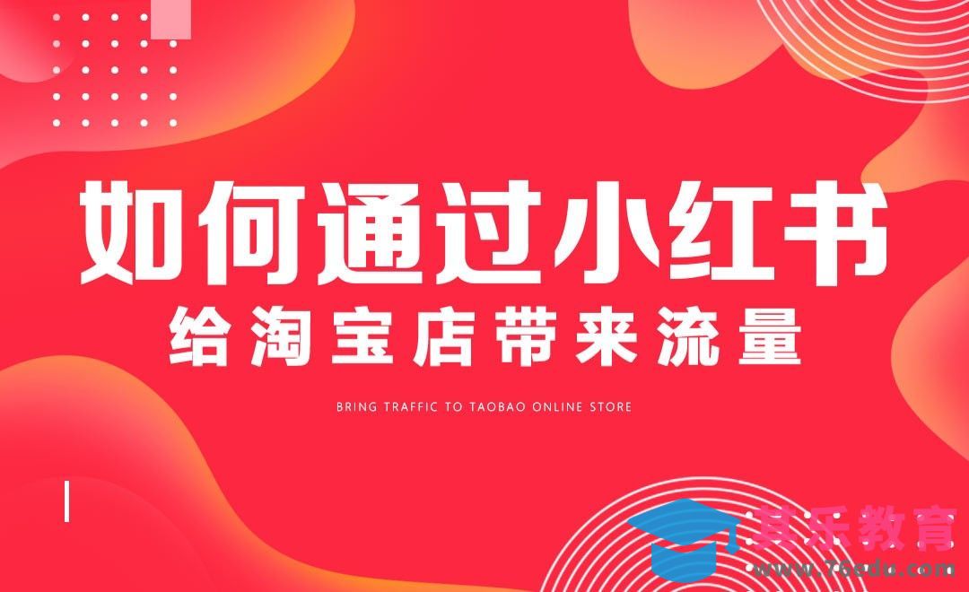 如何通过小红书给淘宝店带来流量[虎课网电商运营视频教程][最新电商教程全集MP4 ]-第1张图片-我要自学网