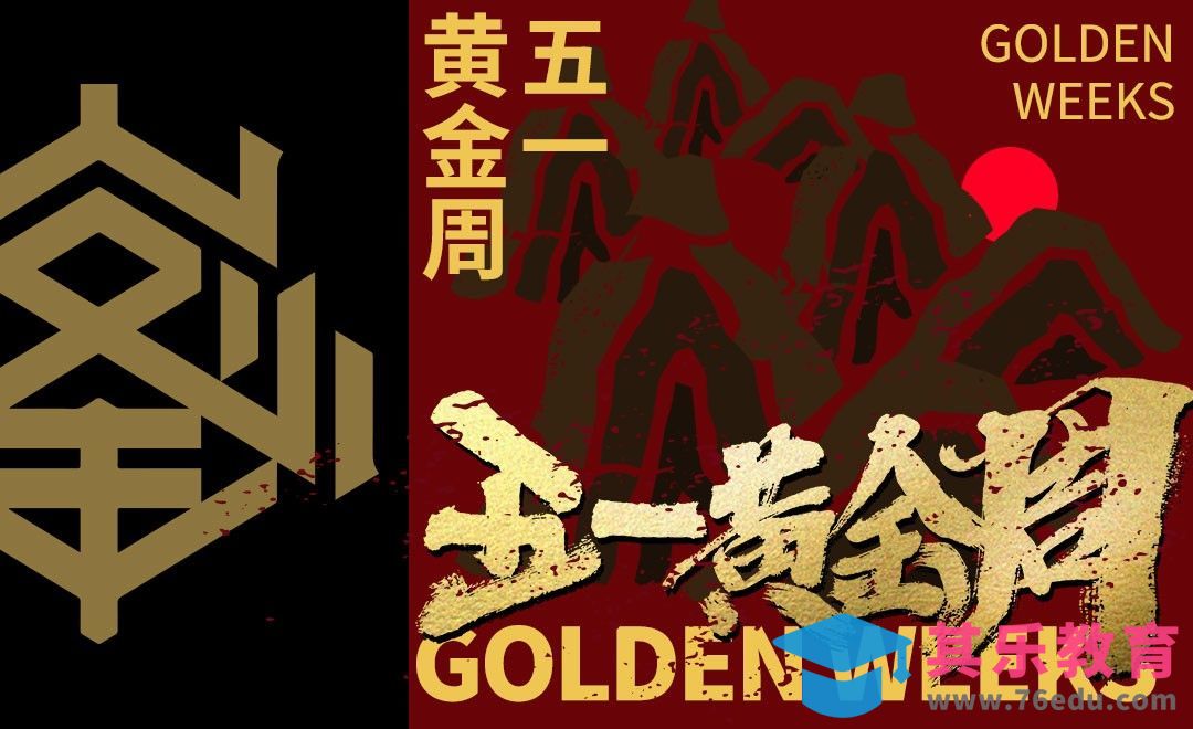 AI+PS-「五一黄金周」标题字字体设计[虎课网平面设计视频教程][字体设计教程MP4高清全集 ]-第1张图片-我要自学网