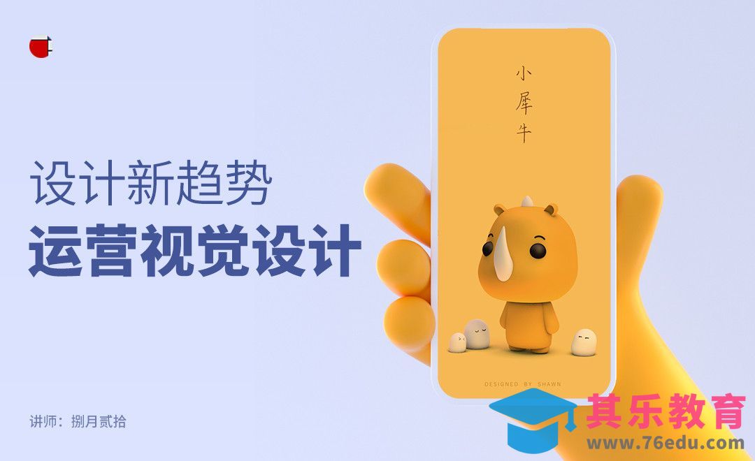 设计新趋势之运营设计[虎课网UI设计视频教程][UI设计教程全集MP4 ]-第1张图片-我要自学网