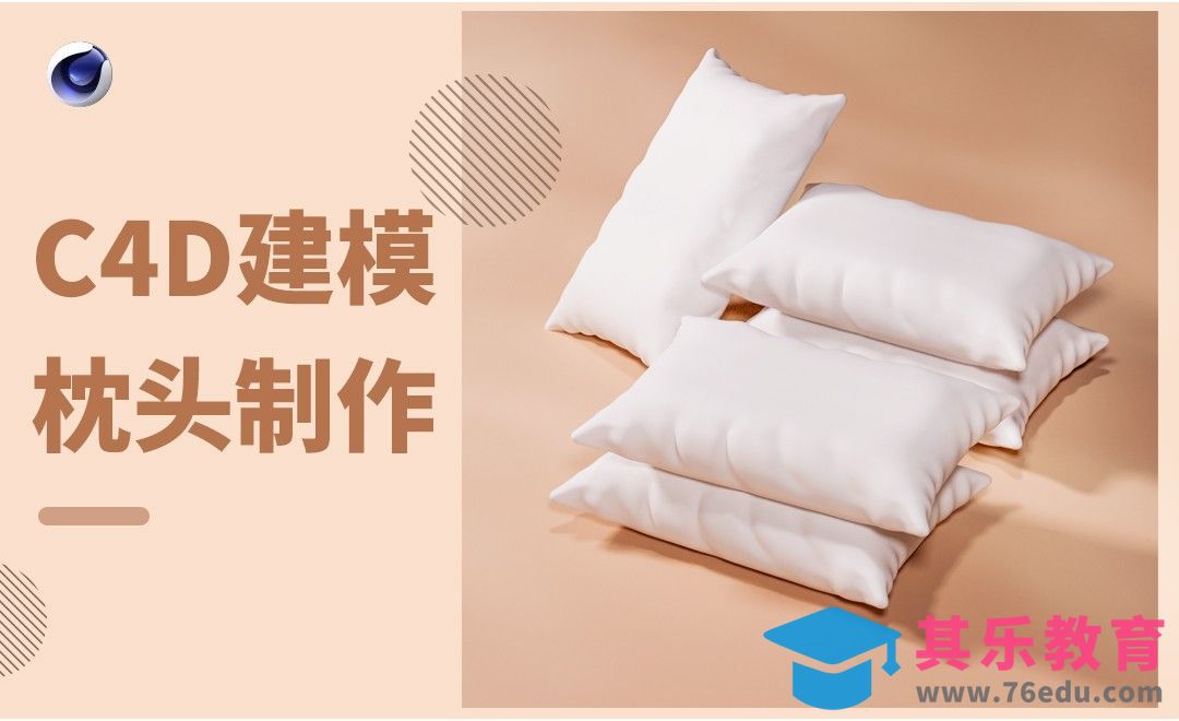 C4D-枕头建模[虎课网C4D设计视频教程][产品数码建模MP4教程全集 ]-第1张图片-我要自学网
