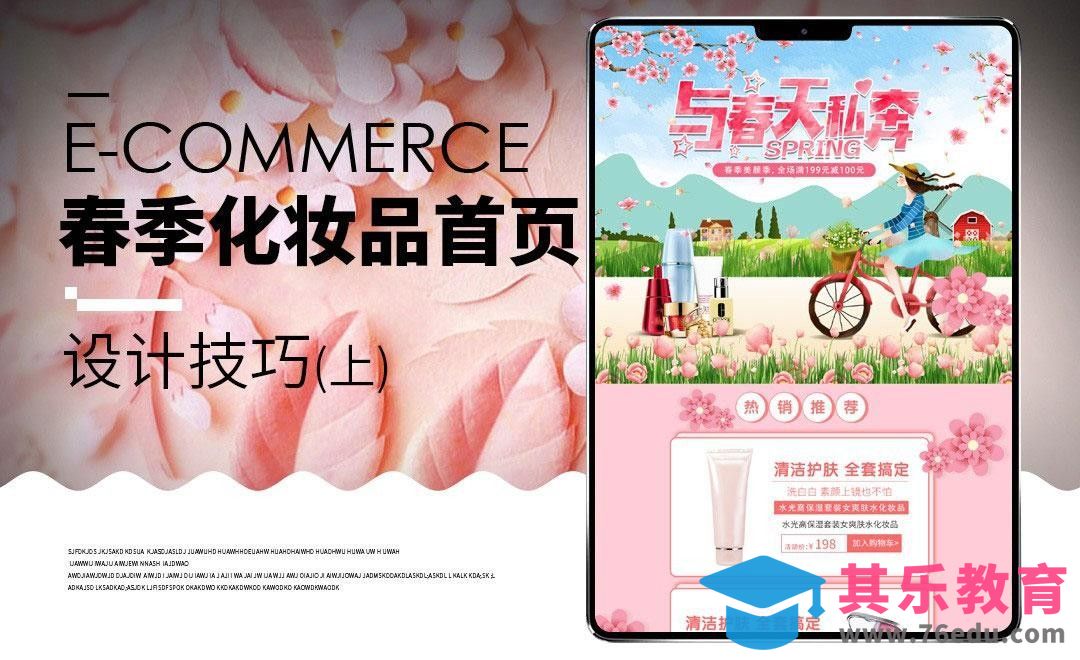 PS-春季手绘化妆品美妆首页（上）[虎课网电商运营视频教程][最新电商教程全集MP4 ]-第1张图片-我要自学网