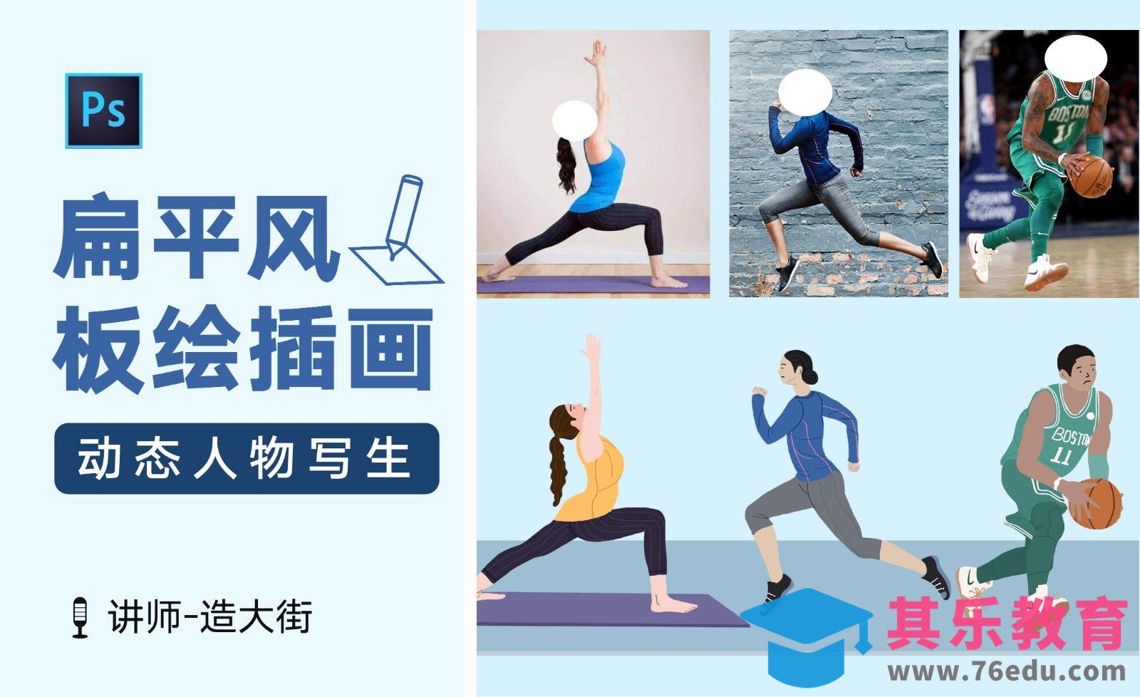 PS-扁平插画系列课-动态人物写生[虎课网绘画插画视频教程][ipad商业插画MP4教程全集 ]-第1张图片-我要自学网