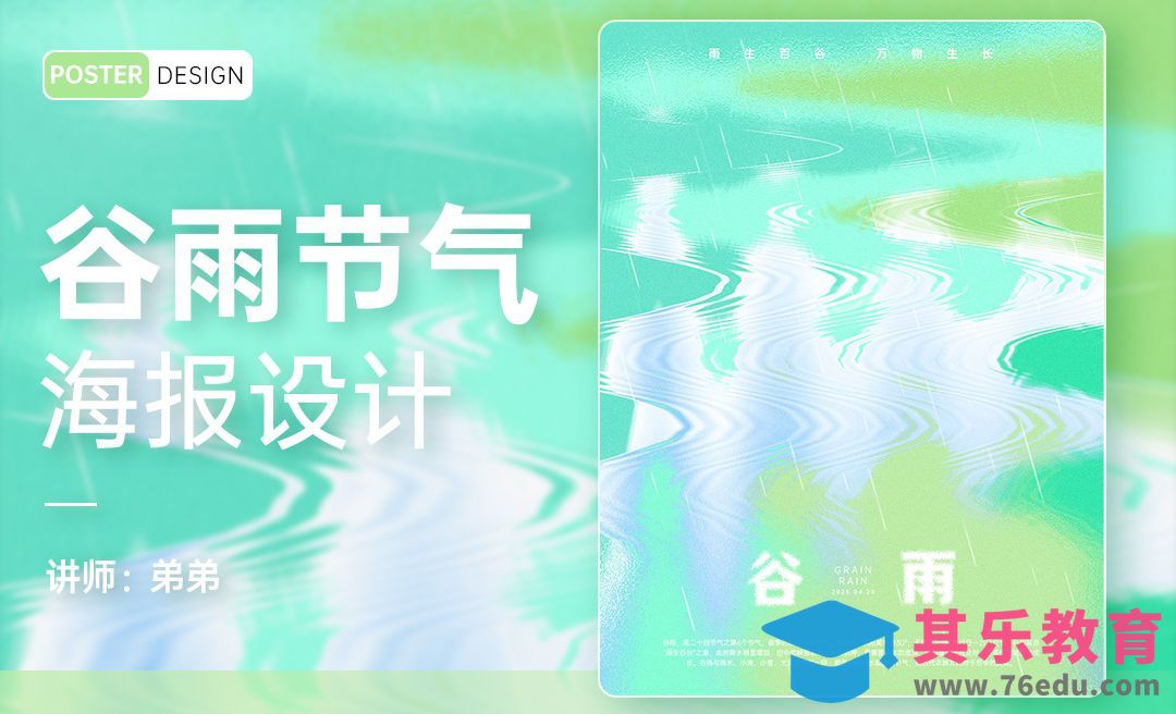 PS-24节气系列谷雨海报设计[平面设计视频教程][海报设计MP4高清全集 ]-第1张图片-我要自学网