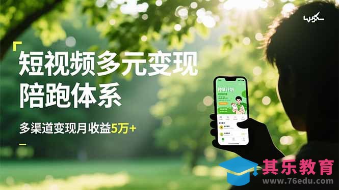 短视频多元变现陪跑体系,带货运营+种草计划+广告分成,多渠道变现月收益5万+-第1张图片-我要自学网 短视频多元变现陪跑体系,带货运营+种草计划+广告分成,多渠道变现月收益5万+-第1张图片-我要自学网