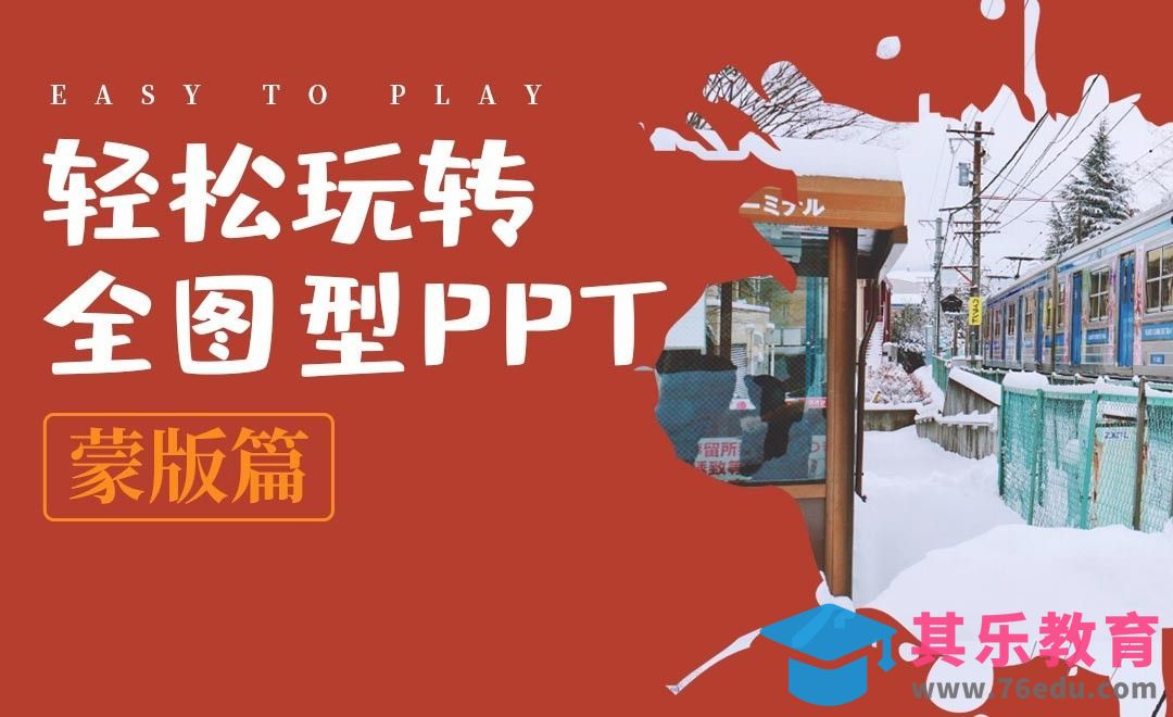 PPT-全图型PPT快速制作之蒙版篇[虎课网办公职场视频教程][办公职场教程全集MP4 ]-第1张图片-我要自学网