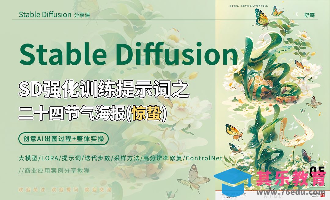 3.SD强化训练提示词之二十四节气海报-惊蛰[虎课网AICG人工智能视频教程][MP4高清全集 ]-第1张图片-我要自学网