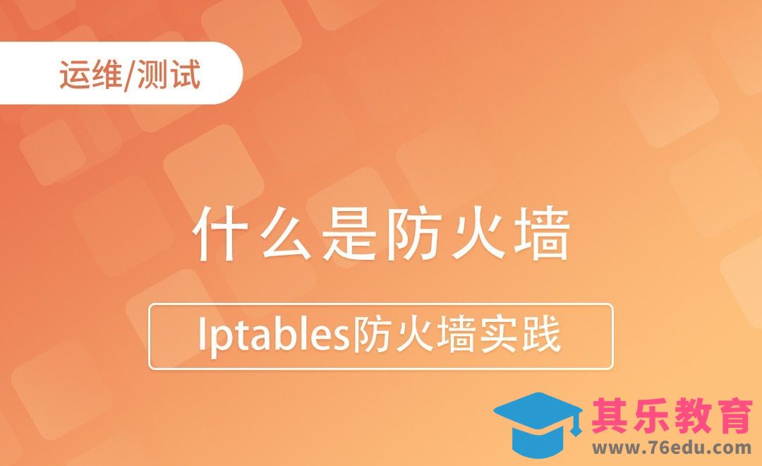 什么是防火墙-Iptables防火墙实践[虎课网编程开发视频教程][计算机编程教程全集MP4 ]-第1张图片-我要自学网