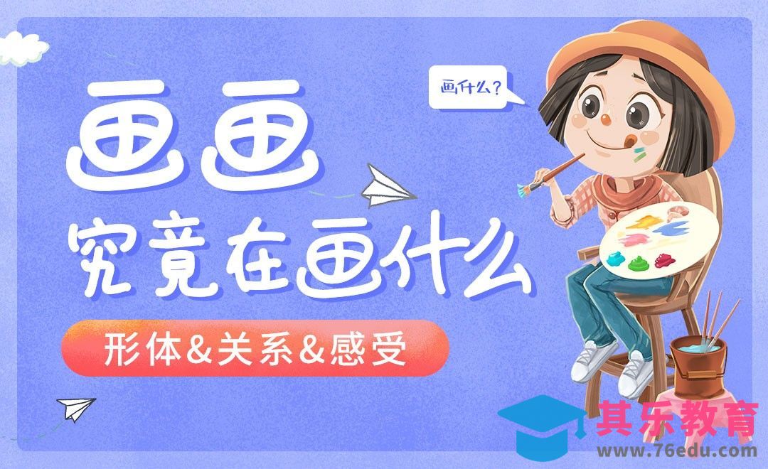 画画究竟在画什么[虎课网绘画插画视频教程][ipad商业插画MP4教程全集 ]-第1张图片-我要自学网