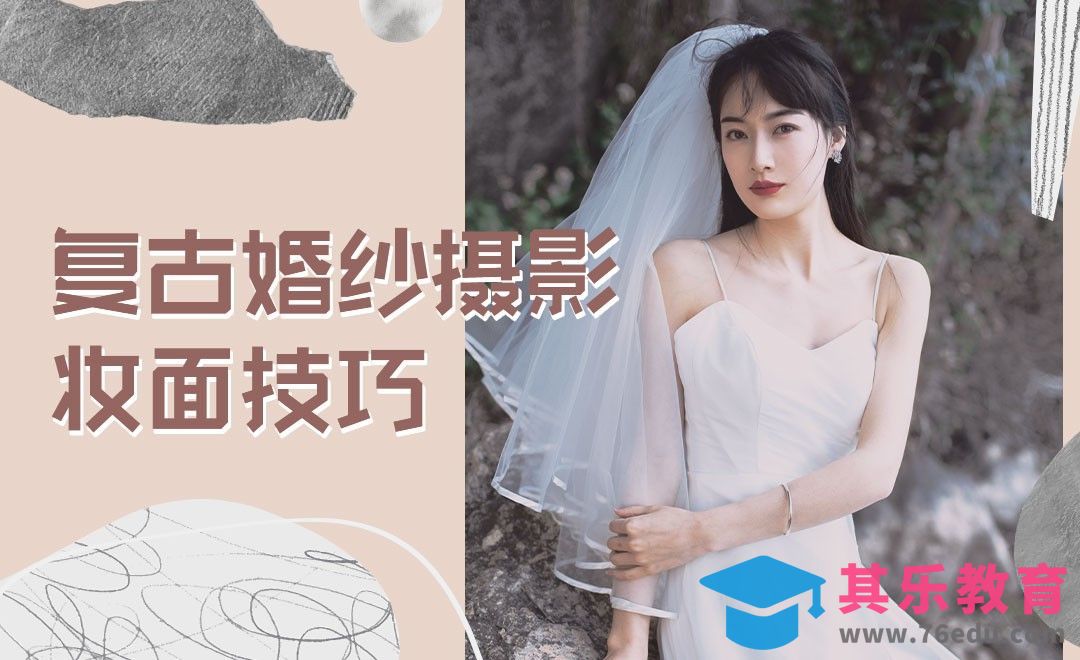 妆面分享-一节课教你打造复古婚纱造型[虎课网手机摄影入门视频教程][MP4产品摄影教程全集 ]-第1张图片-我要自学网