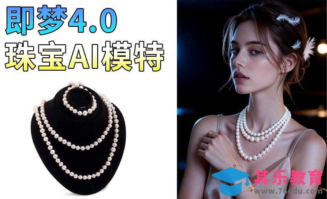 即梦4.0-AI珠宝模特溶图测评[虎课网AICG人工智能视频教程][MP4高清全集 ]-第1张图片-我要自学网