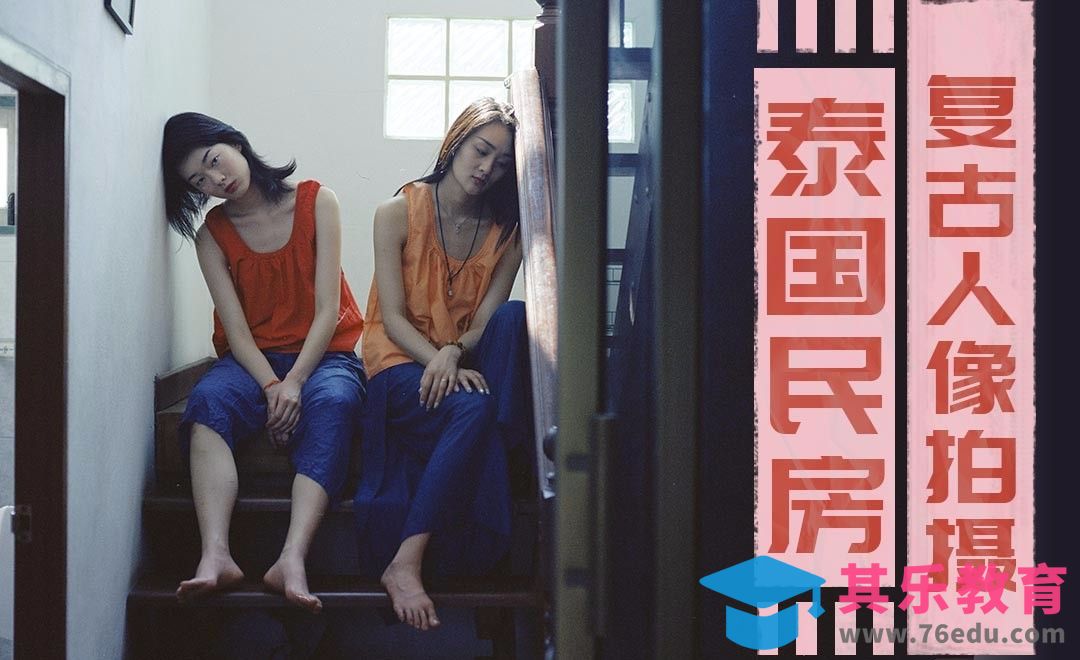 泰国民房人像前期拍摄[虎课网手机摄影入门视频教程][MP4产品摄影教程全集 ]-第1张图片-我要自学网