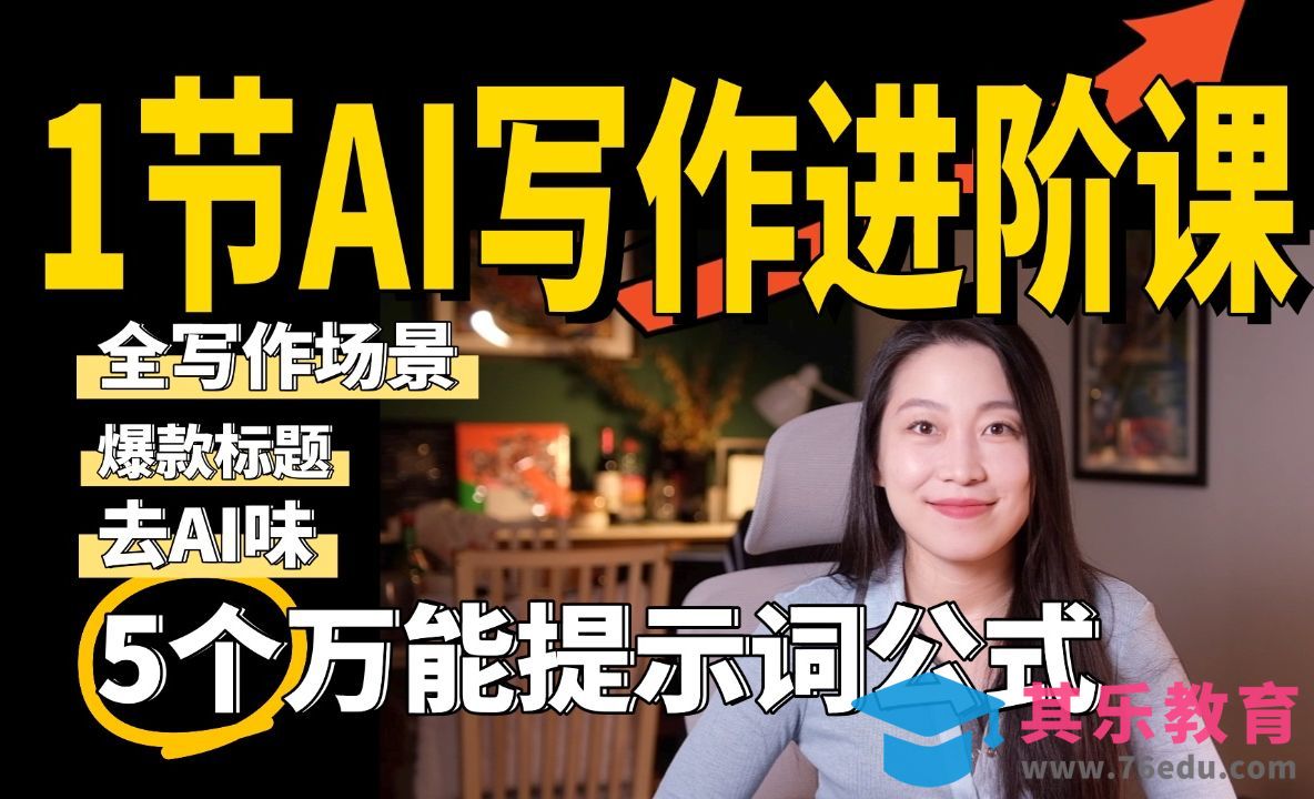 一节AI写作课！5个万能Prompt公式覆盖各类写作场景！爆款标题、去AI味全套教学！[虎课网AICG人工智能视频教程][MP4高清全集 ]-第1张图片-我要自学网