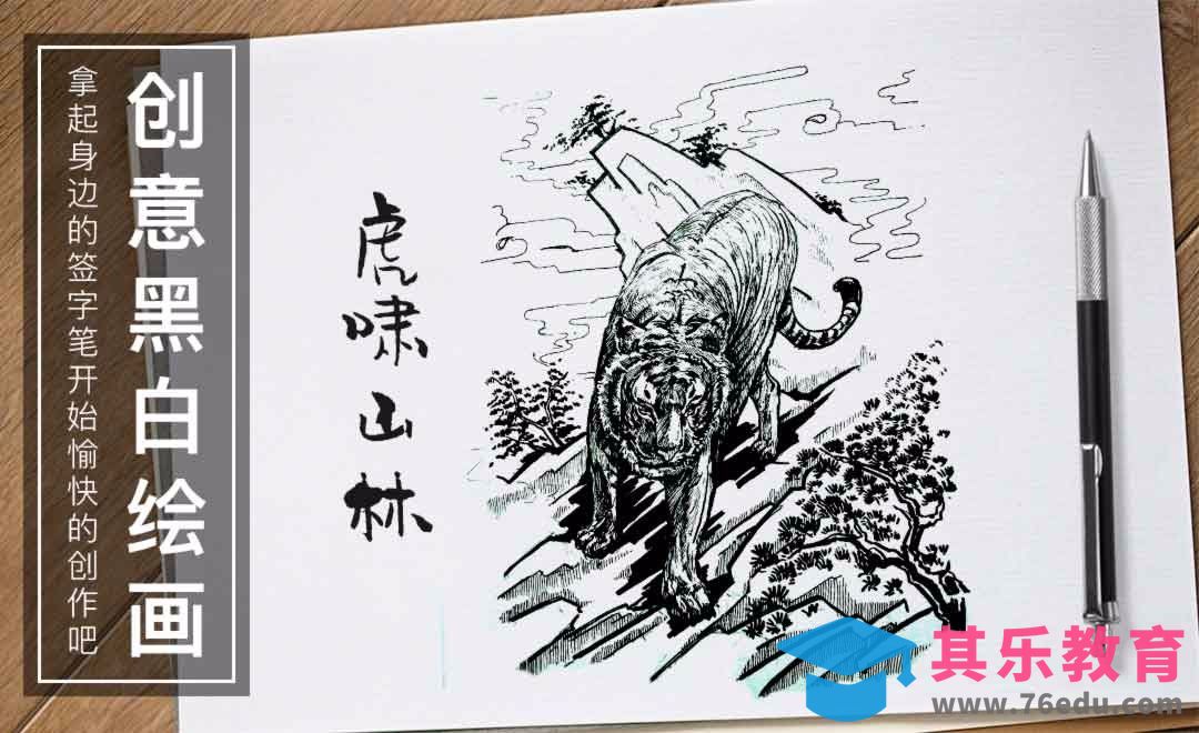 针管笔手绘-虎啸山林-黑白插图[虎课网绘画插画视频教程][ipad商业插画MP4教程全集 ]-第1张图片-我要自学网