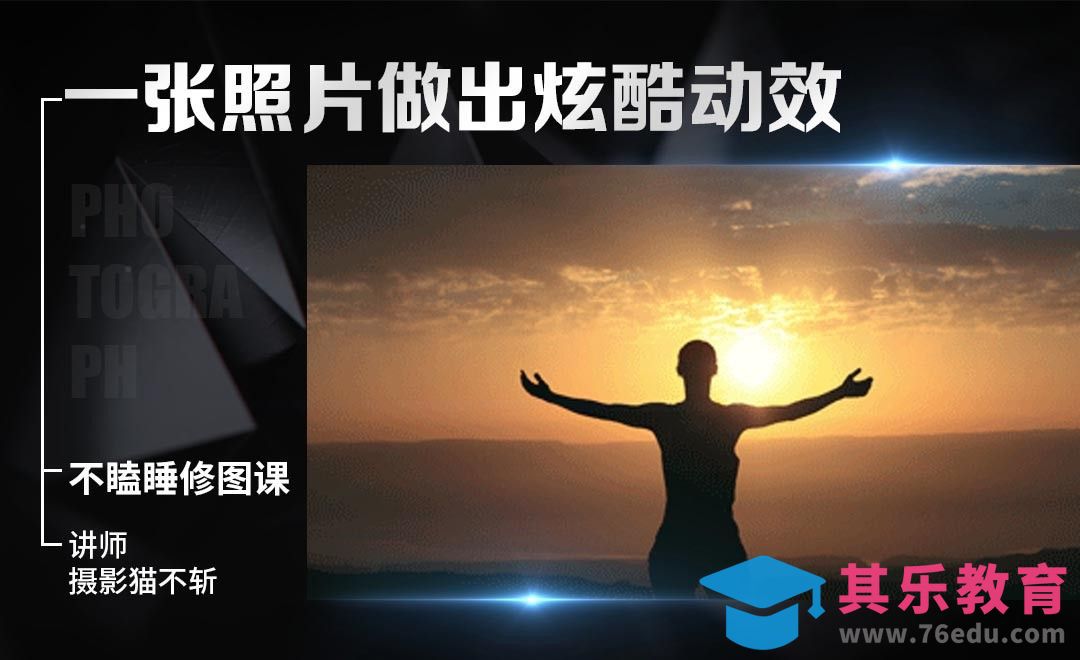 ps-一张照片做出炫酷动效-不瞌睡修图课[虎课网手机摄影入门视频教程][MP4产品摄影教程全集 ]-第1张图片-我要自学网