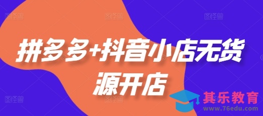 拼多多+抖音小店无货源开店,包括:选品、运营、基础、付费推广、爆款案例等(更新25年12月)-第1张图片-我要自学网 拼多多+抖音小店无货源开店,包括:选品、运营、基础、付费推广、爆款案例等(更新25年12月)-第1张图片-我要自学网