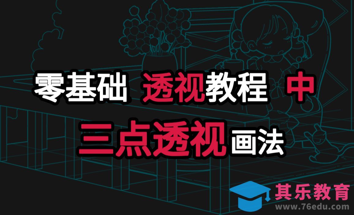 【透视教程-中】三点透视几何体绘画方法详解！[虎课网绘画插画视频教程][ipad商业插画MP4教程全集 ]-第1张图片-我要自学网