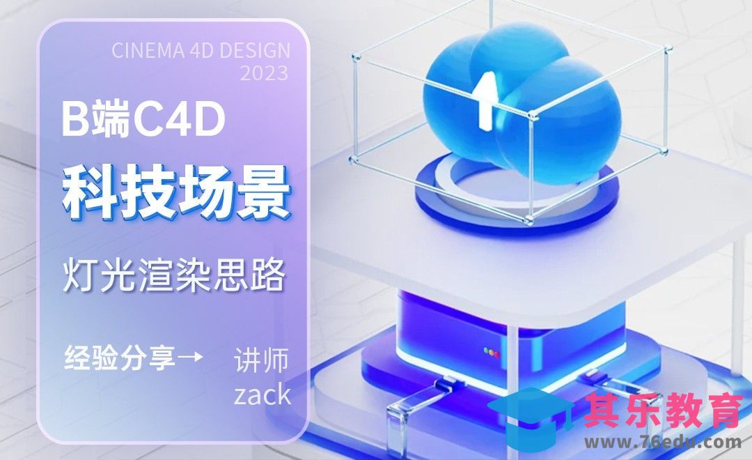 B端C4D-科技场景灯光渲染思路[虎课网C4D设计视频教程][产品数码建模MP4教程全集 ]-第1张图片-我要自学网