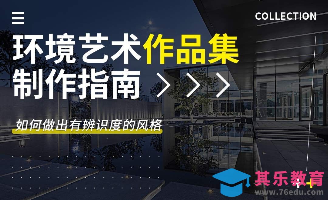 环境艺术作品集高精制作指南[虎课网最新视频教程][兴趣生活教程全集MP4 ]-第1张图片-我要自学网