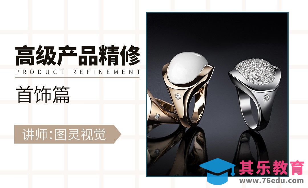 PS-首饰类产品精修案例[虎课网电商产品精修视频教程][最新PS修图教程全集MP4 ]-第1张图片-我要自学网