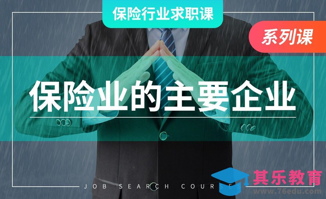 保险行业有哪些主要企业—【保险业求职课】[虎课网最新视频教程][兴趣生活教程全集MP4 ]-第1张图片-我要自学网