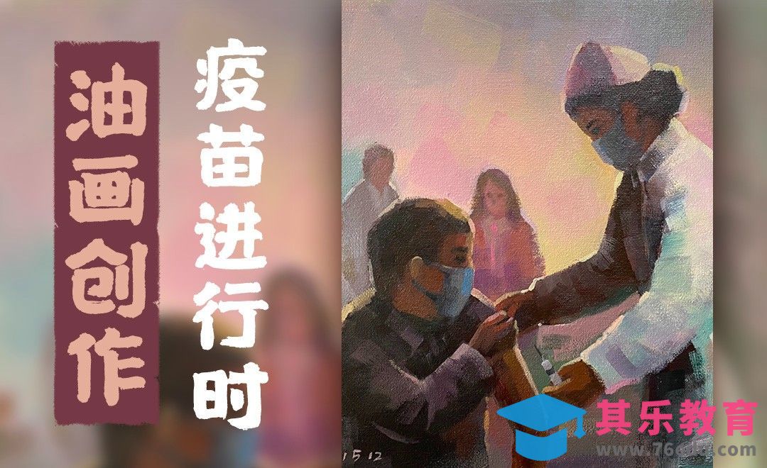 油画-创作-疫苗进行时[虎课网绘画插画视频教程][ipad商业插画MP4教程全集 ]-第1张图片-我要自学网