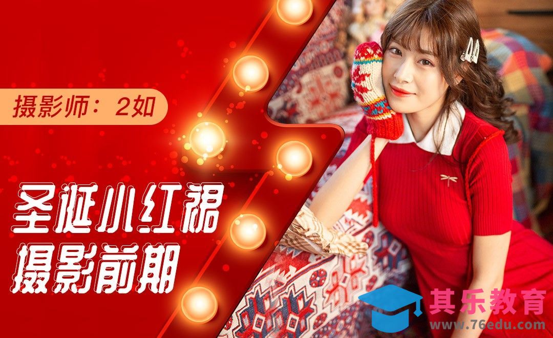 小道具加强拍摄效果-圣诞人像写真拍摄[虎课网手机摄影入门视频教程][MP4产品摄影教程全集 ]-第1张图片-我要自学网