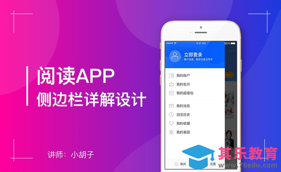 PS-阅读App侧边栏详解设计[虎课网UI设计视频教程][UI设计教程全集MP4 ]-第1张图片-我要自学网