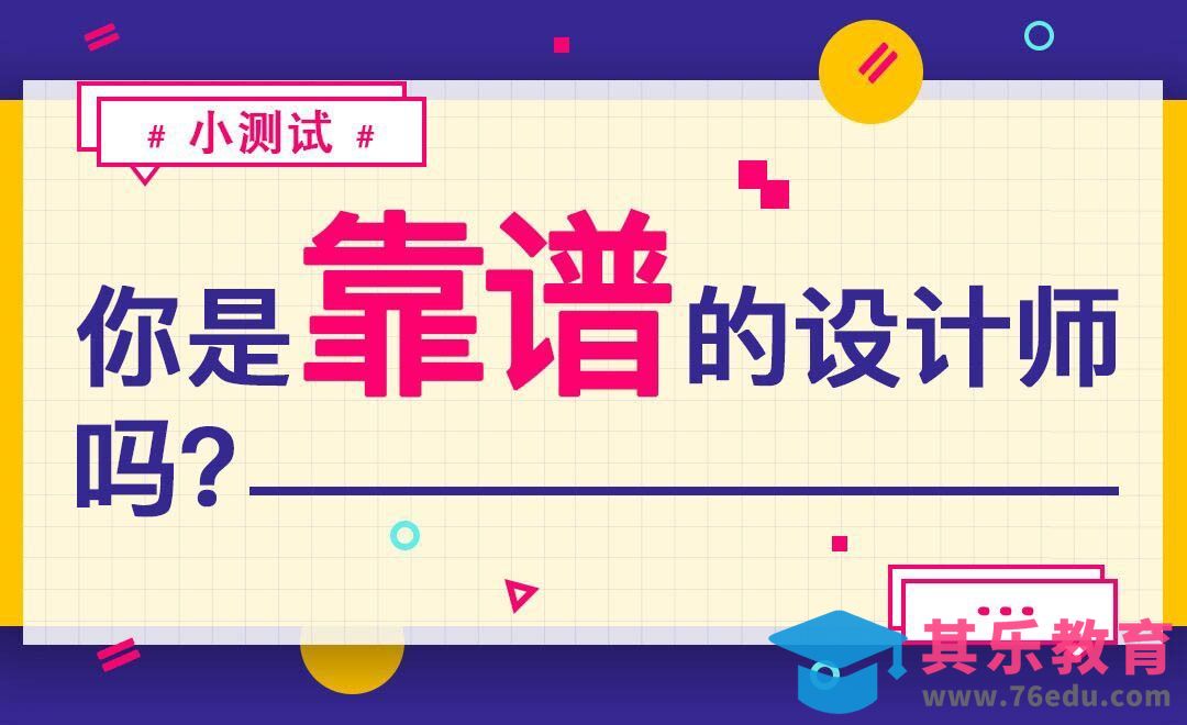 【小测试】你是靠谱的设计师吗？[虎课网办公职场视频教程][办公职场教程全集MP4 ]-第1张图片-我要自学网