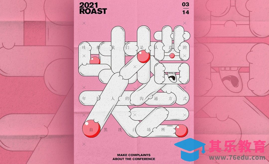 PS+AI-「吐槽大会」可爱风字体设计[虎课网平面设计视频教程][字体设计教程MP4高清全集 ]-第1张图片-我要自学网