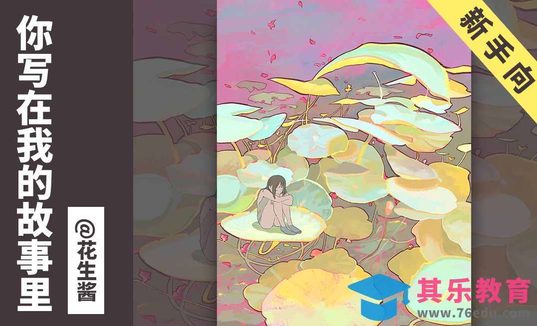 PS-照片变插画-你写在我故事里[虎课网绘画插画视频教程][ipad商业插画MP4教程全集 ]-第1张图片-我要自学网