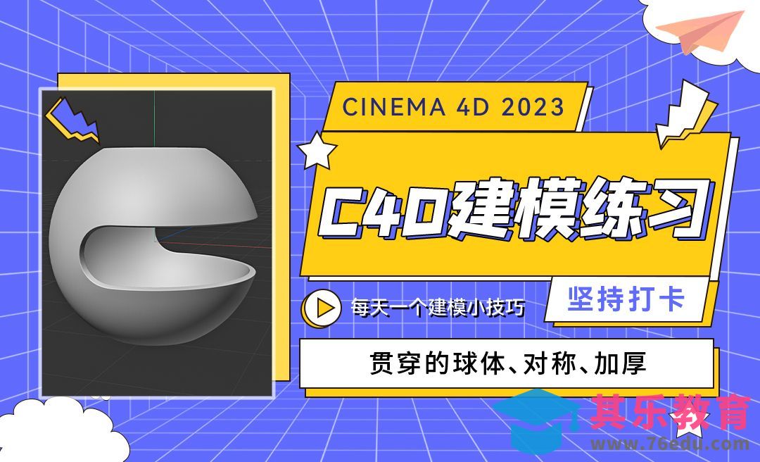 贯穿的球体-每天一个C4D建模小技巧[虎课网C4D设计视频教程][产品数码建模MP4教程全集 ]-第1张图片-我要自学网