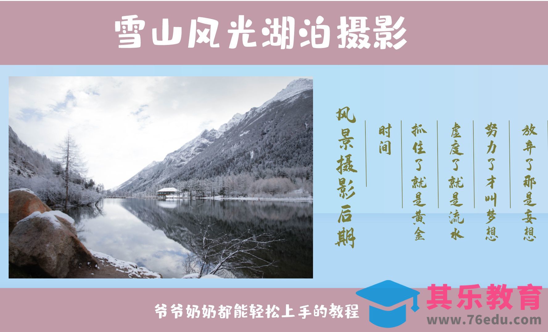 PS-冷白调湖泊雪景风光[虎课网手机摄影入门视频教程][MP4产品摄影教程全集 ]-第1张图片-我要自学网