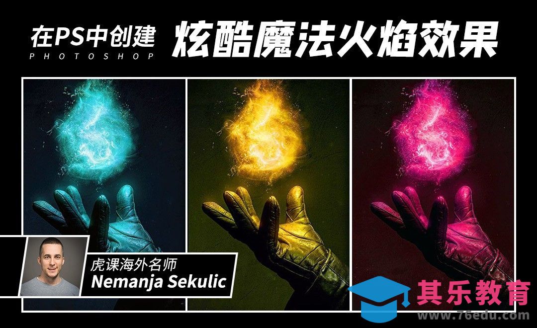 PS-如何创建炫酷的魔法火焰效果[虎课网最新视频教程][免费高清MP4教程全集 ]-第1张图片-我要自学网