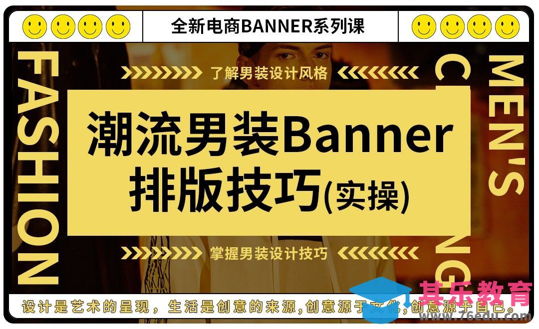 PS-潮流男装电商banner排版技巧（下）[虎课网电商运营视频教程][最新电商教程全集MP4 ]-第1张图片-我要自学网