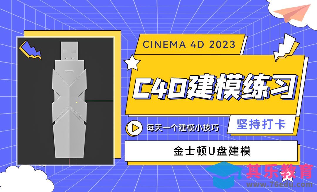 U盘建模-C4D每天一个建模小技巧[虎课网C4D设计视频教程][产品数码建模MP4教程全集 ]-第1张图片-我要自学网