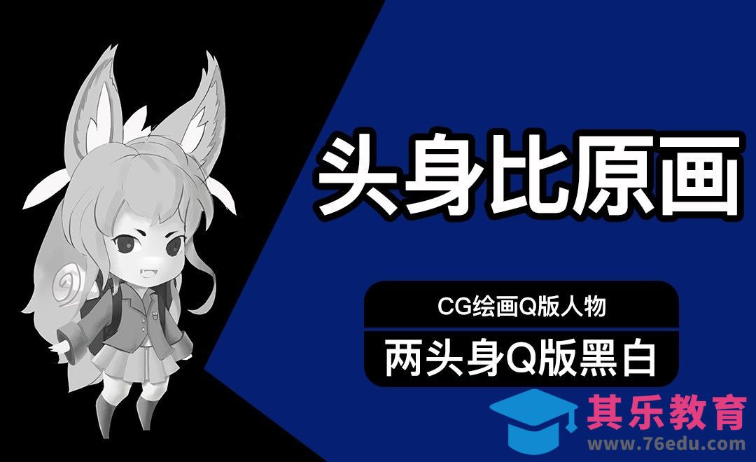 PS-Q版萌系两头身人物（二）黑白[虎课网绘画插画视频教程][ipad商业插画MP4教程全集 ]-第1张图片-我要自学网