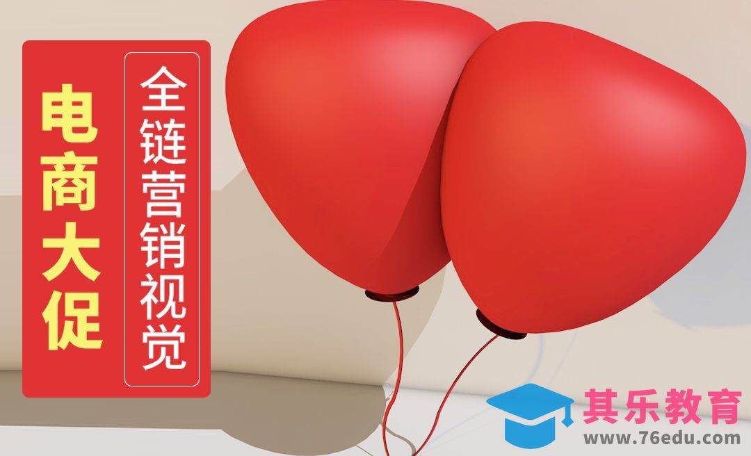 电商大促视觉-建立全链营销视觉[虎课网电商运营视频教程][最新电商教程全集MP4 ]-第1张图片-我要自学网