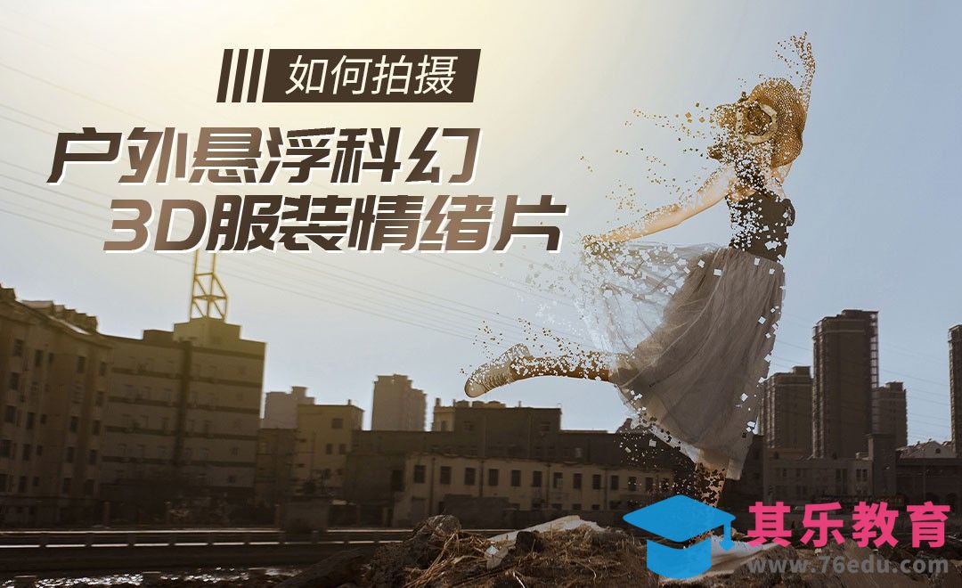 教你拍摄悬浮科幻3D人像[虎课网手机摄影入门视频教程][MP4产品摄影教程全集 ]-第1张图片-我要自学网