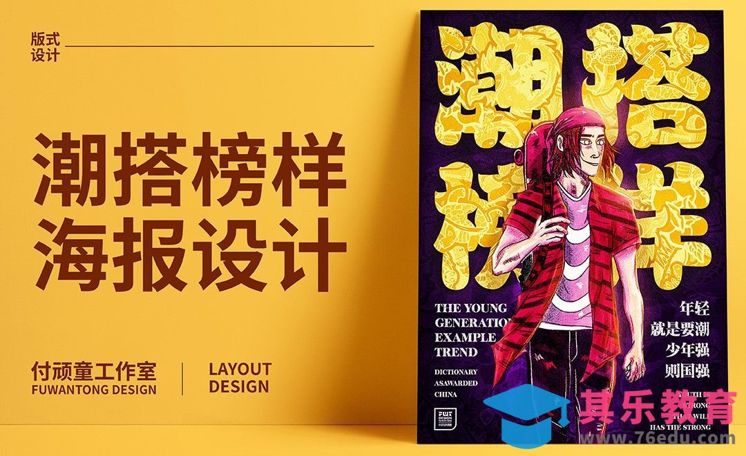 PS-潮搭榜样创意海报设计[虎课网平面设计视频教程][图片排版配色MP4高清全集 ]-第1张图片-我要自学网