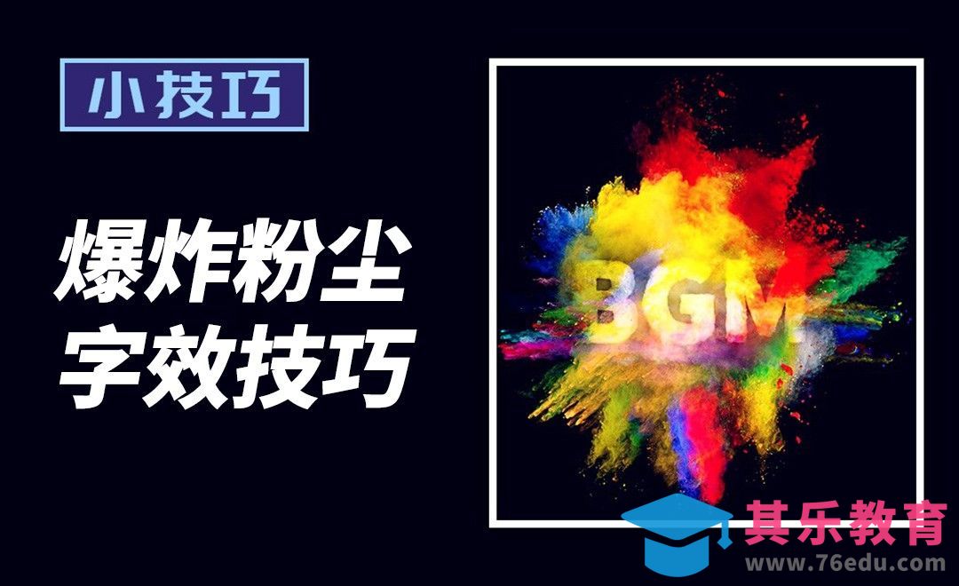PS-爆炸粉尘字效技巧[虎课网平面设计视频教程][字体设计教程MP4高清全集 ]-第1张图片-我要自学网