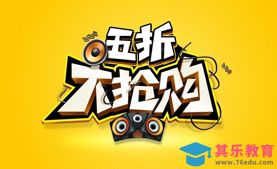 PS+AI-五折大抢购[虎课网平面设计视频教程][字体设计教程MP4高清全集 ]-第1张图片-我要自学网