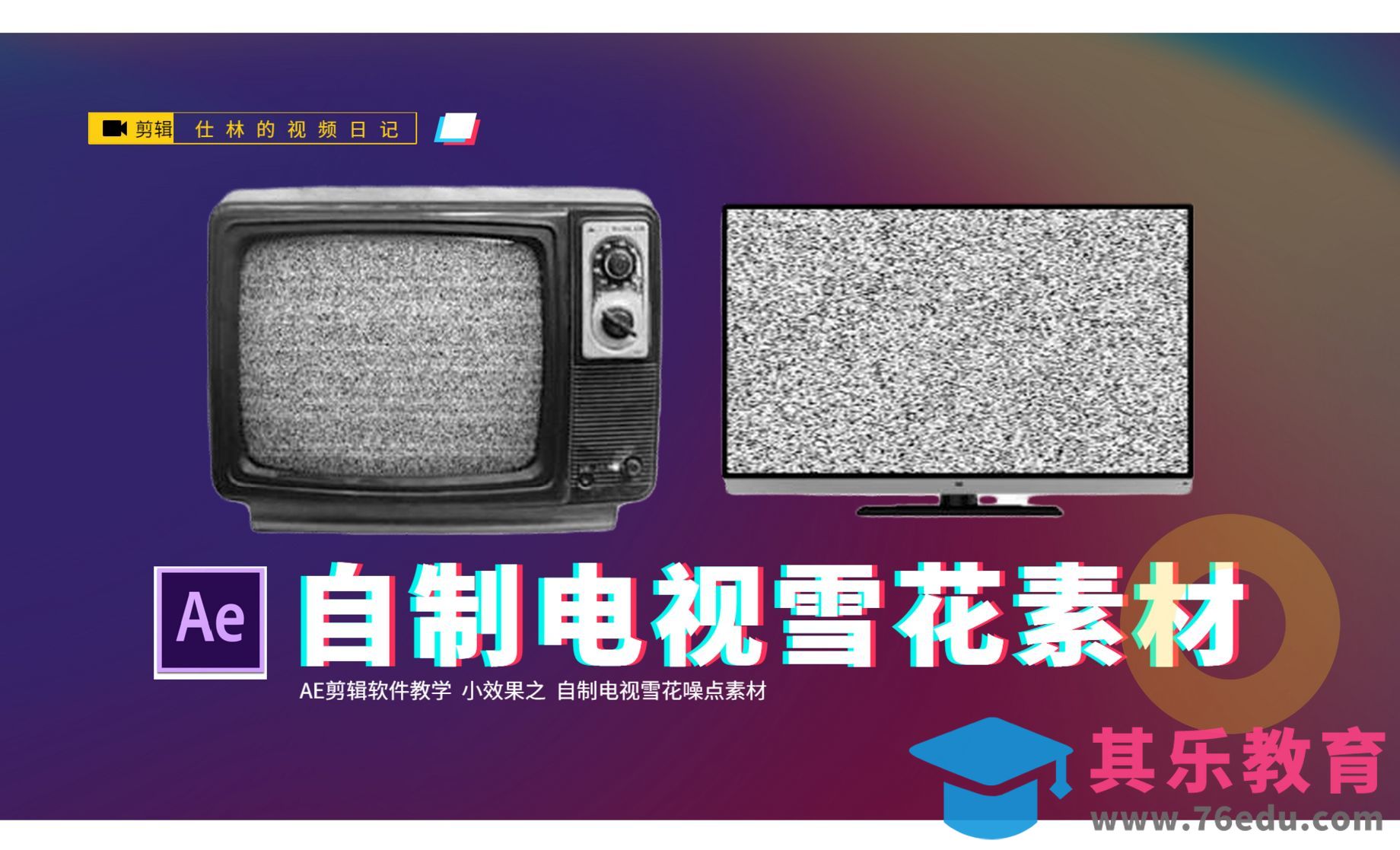 AE-制作电视雪花噪点素材[虎课网影视动画制作视频教程][MP4影视拍摄教程全集 ]-第1张图片-我要自学网
