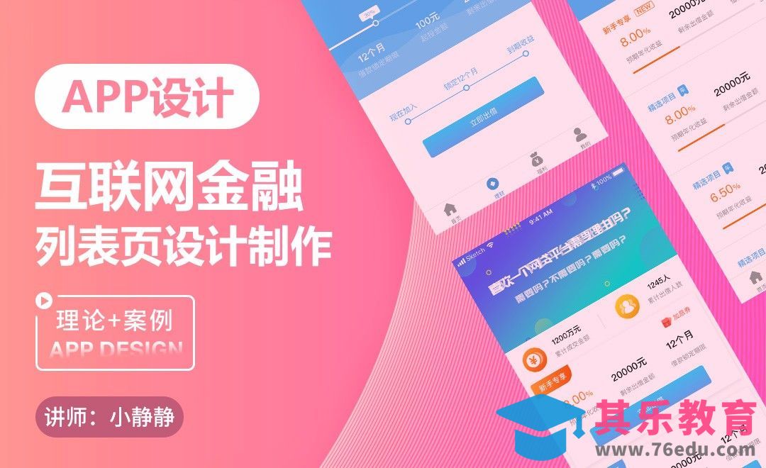 Sketch-互联网金融列表页设计[虎课网UI设计视频教程][UI设计教程全集MP4 ]-第1张图片-我要自学网