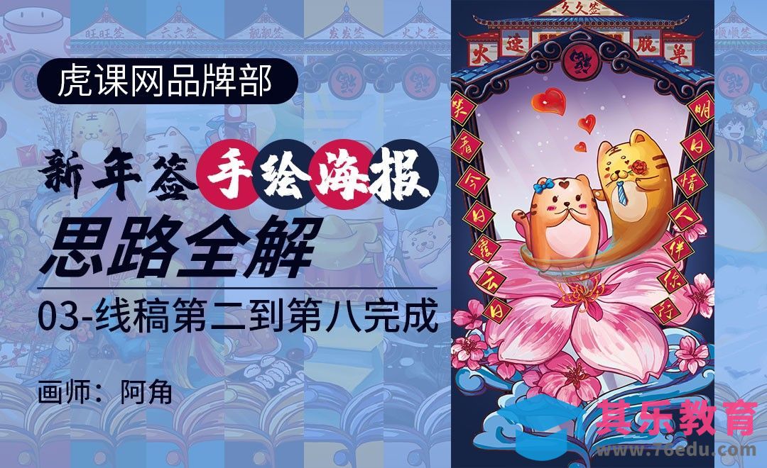 【虎课新年签】从草图到线稿（二）[虎课网绘画插画视频教程][ipad商业插画MP4教程全集 ]-第1张图片-我要自学网