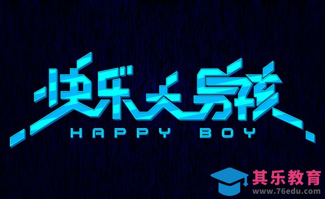 PS+AI-立体字快乐大男孩[虎课网平面设计视频教程][字体设计教程MP4高清全集 ]-第1张图片-我要自学网