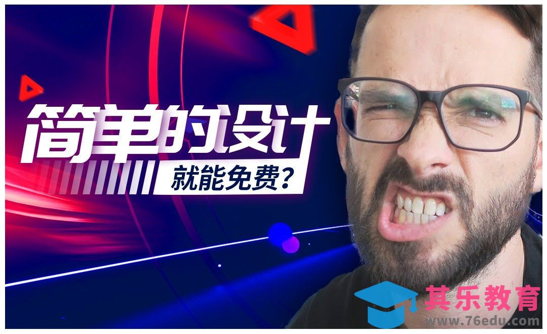 免费做一个简单的设计？你答应吗？[虎课网最新视频教程][免费高清MP4教程全集 ]-第1张图片-我要自学网